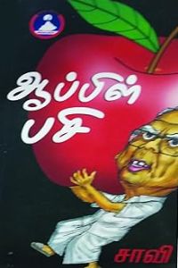 ஆப்பிள் பசி