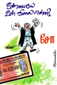 உண்மையே உன் விலை என்ன?