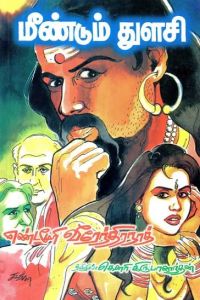 மீண்டும் துளசி