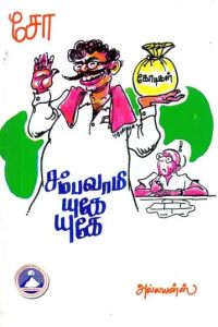 சம்பவாமி யுகே யுகே