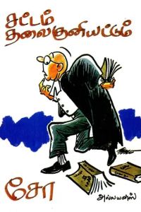 சட்டம் தலை குனியட்டும்