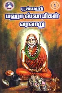 பூஜ்யஸ்ரீ மஹா ஸ்வாமிகள் வரலாறு பாகம் 1 & 2