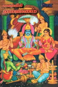 வால்மீகி ராமாயணம் (2 பாகங்கள்)