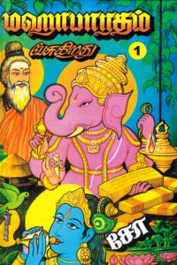 மகாபாரதம் பேசுகிறது (2 பாகங்கள்)