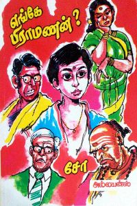 எங்கே பிராமணன்?