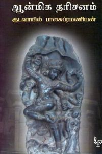 ஆன்மிக தரிசனம்