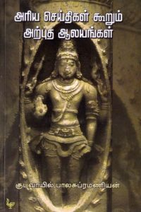 அரிய செய்திகள் கூறும் அற்புத ஆலயங்கள்