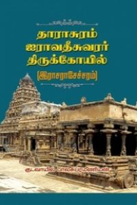தாராசுரம் ஐராவதீசுவரர் திருக்கோயில்