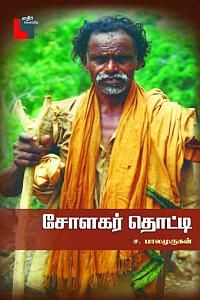 சோளகர் தொட்டி