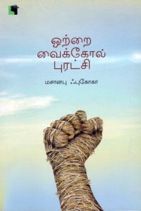 ஒற்றை வைக்கோல் புரட்சி