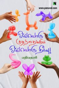 ஒவ்வொரு குழந்தைக்கும் ஒவ்வொரு தீர்வு