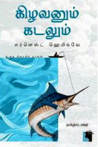 கிழவனும் கடலும்