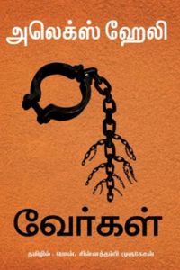 வேர்கள்