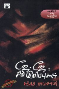 ஜே. ஜே : சில குறிப்புகள்