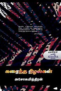 கரைந்த நிழல்கள்