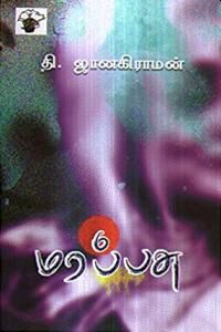 மரப்பசு