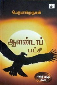 ஆளண்டாப் பட்சி