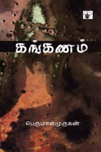 கங்கணம்