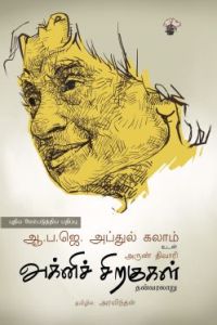 அக்னிச் சிறகுகள்