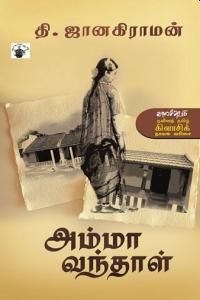 அம்மா வந்தாள்