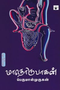 மாதொருபாகன்