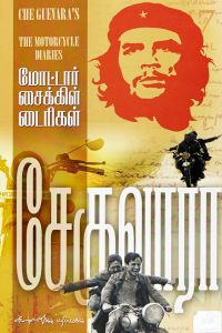 மோட்டார் சைக்கிள் டைரிகள்