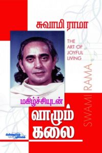 மகிழ்ச்சியுடன் வாழும் கலை