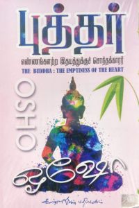 புத்தர்: எண்ணங்களற்ற இதயத்துக்குச் சொந்தக்காரர்