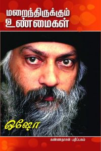 மறைந்திருக்கும் உண்மைகள்