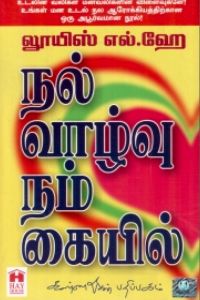 நல்வாழ்வு நம் கையில்