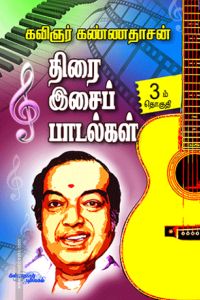 திரை இசைப் பாடல்கள் (பாகம் 3)