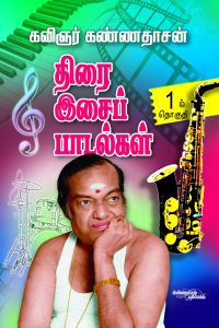 திரை இசைப் பாடல்கள் (பாகம்1)