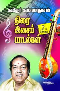 திரை இசைப் பாடல்கள் (பாகம்2)