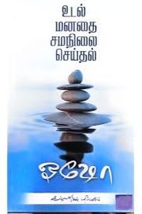 உடல் மனதை சமநிலை செய்தல்