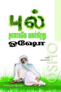 புல் தானாகவே வளர்கிறது