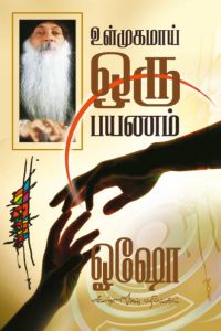 உள்முகமாய் ஒரு பயணம்