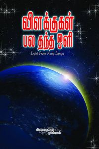 விளக்குகள் பல தந்த ஒளி