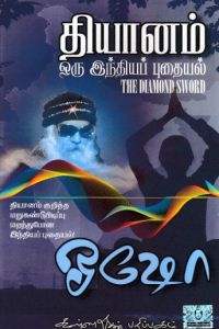 தியானம் ஒரு இந்தியப் புதையல் 