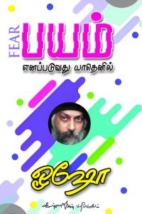 பயம் எனப்படுவது யாதெனில்