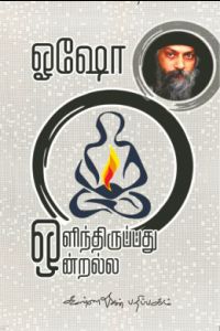 ஒளிந்திருப்பது ஒன்றல்ல 