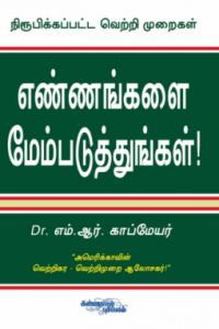 எண்ணங்களை மேம்படுத்துங்கள்