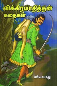 விக்கிர மாதித்தன் கதைகள்