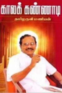 காலக் கண்ணாடி 