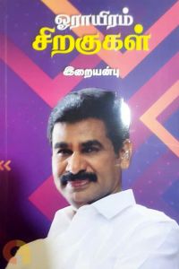 ஓராயிரம் சிறகுகள் 