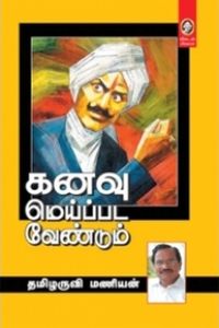 கனவு மெய்ப்பட வேண்டும்