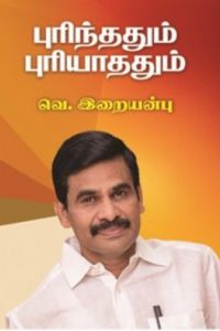 புரிந்ததும் புரியாததும்