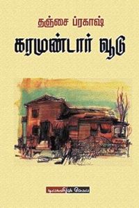 கரமுண்டார் வூடு