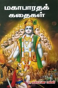 மகாபாரதக் கதைகள்