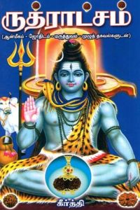 ருத்ராட்சம்