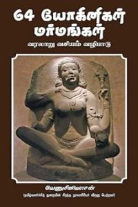 64 யோகினிகள் மர்மங்கள்